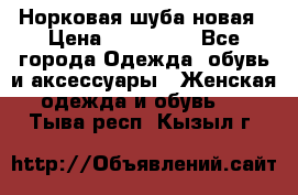 Норковая шуба новая › Цена ­ 100 000 - Все города Одежда, обувь и аксессуары » Женская одежда и обувь   . Тыва респ.,Кызыл г.